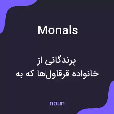 معنی monals به فارسی معنی monals به فارسی