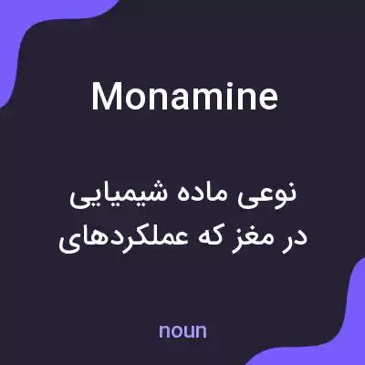 معنی monamine به فارسی معنی monamine به فارسی