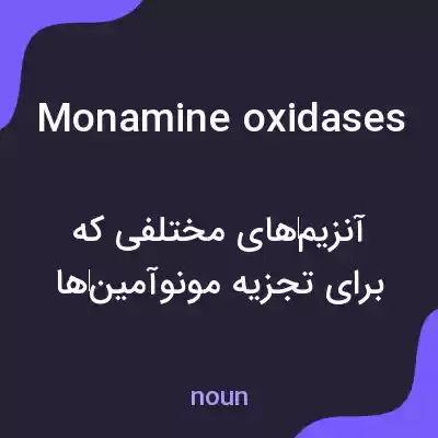 معنی monamine oxidases به فارسی معنی monamine oxidases به فارسی