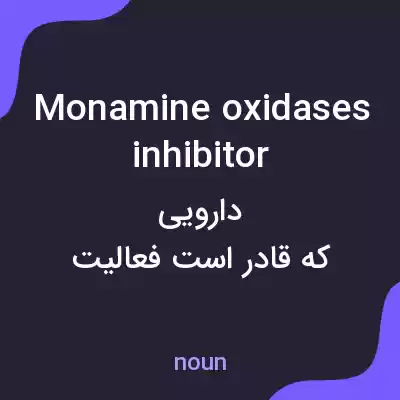 معنی monamine oxidases inhibitor به فارسی