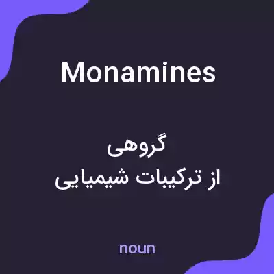 معنی monamines به فارسی معنی monamines به فارسی