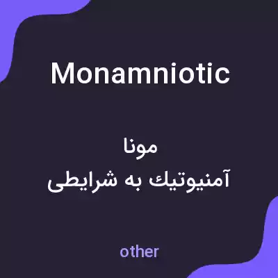 معنی monamniotic به فارسی معنی monamniotic به فارسی