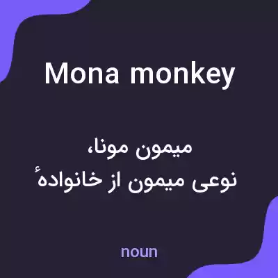 معنی mona monkey به فارسی معنی mona monkey به فارسی