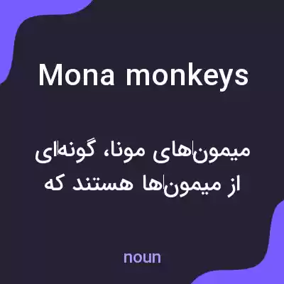 معنی mona monkeys به فارسی معنی mona monkeys به فارسی