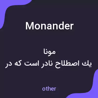 معنی monander به فارسی معنی monander به فارسی