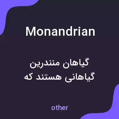 معنی monandrian به فارسی معنی monandrian به فارسی