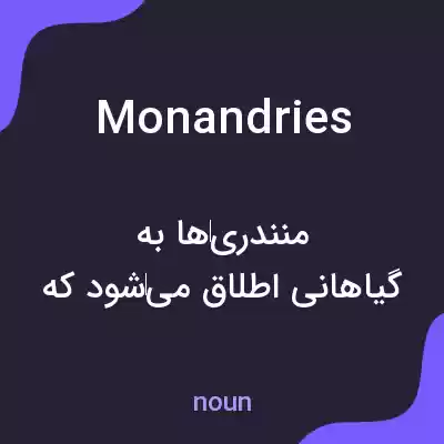 معنی monandries به فارسی معنی monandries به فارسی
