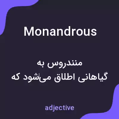 معنی monandrous به فارسی معنی monandrous به فارسی