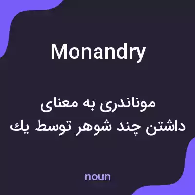 معنی monandry به فارسی