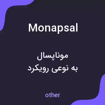 معنی monapsal به فارسی معنی monapsal به فارسی