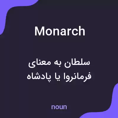 معنی monarch به فارسی معنی monarch به فارسی