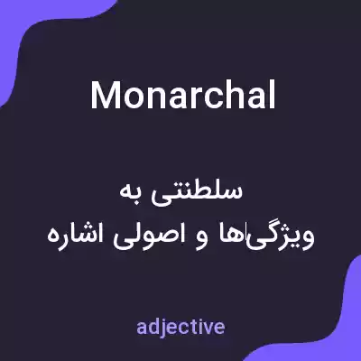معنی monarchal به فارسی معنی monarchal به فارسی