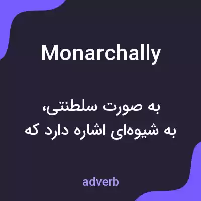 معنی monarchally به فارسی معنی monarchally به فارسی