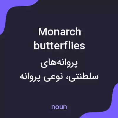 معنی monarch butterflies به فارسی معنی monarch butterflies به فارسی