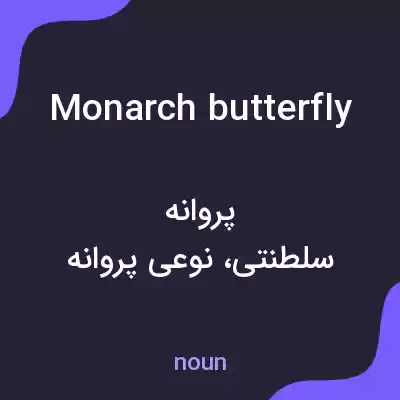 معنی monarch butterfly به فارسی معنی monarch butterfly به فارسی