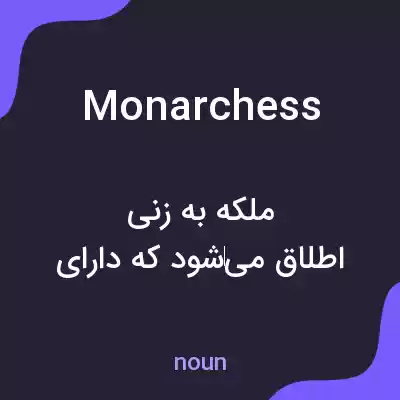 معنی monarchess به فارسی معنی monarchess به فارسی