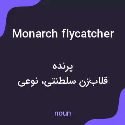 معنی monarch flycatcher به فارسی معنی monarch flycatcher به فارسی