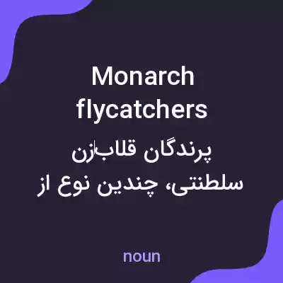 معنی monarch flycatchers به فارسی معنی monarch flycatchers به فارسی