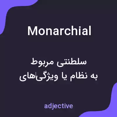 معنی monarchial به فارسی معنی monarchial به فارسی