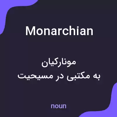 معنی monarchian به فارسی