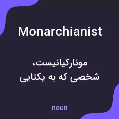 معنی monarchianist به فارسی معنی monarchianist به فارسی