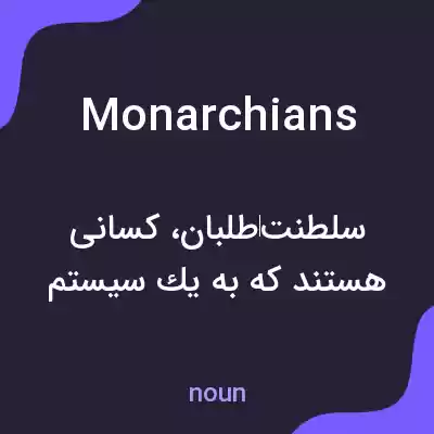 معنی monarchians به فارسی معنی monarchians به فارسی