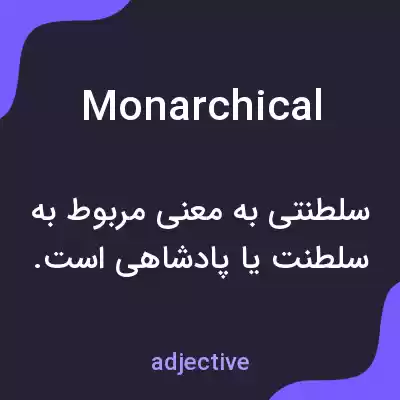 معنی monarchical به فارسی