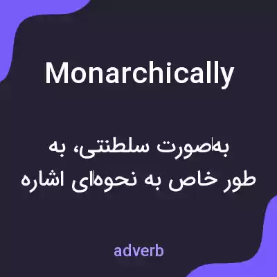معنی monarchically به فارسی معنی monarchically به فارسی