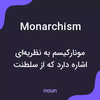 معنی monarchism به فارسی