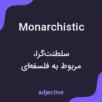 معنی monarchistic به فارسی معنی monarchistic به فارسی