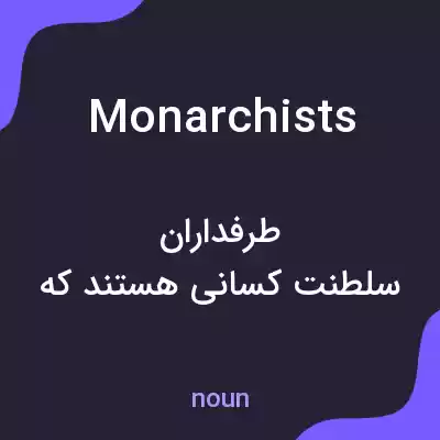 معنی monarchists به فارسی معنی monarchists به فارسی