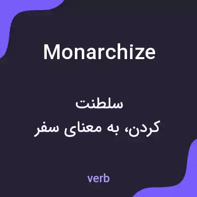 معنی monarchize به فارسی معنی monarchize به فارسی
