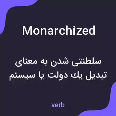 معنی monarchized به فارسی معنی monarchized به فارسی