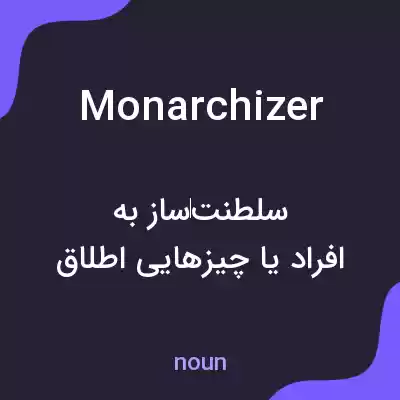 معنی monarchizer به فارسی معنی monarchizer به فارسی