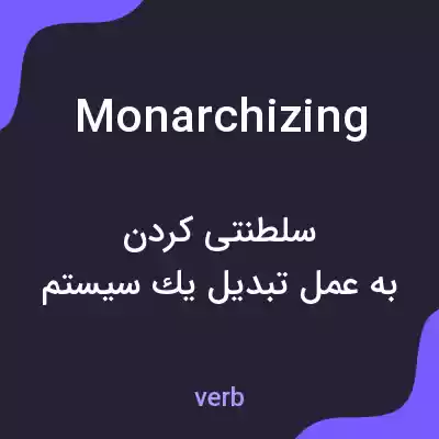 معنی monarchizing به فارسی معنی monarchizing به فارسی