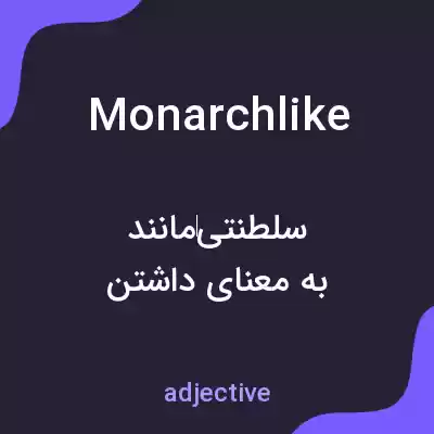 معنی monarchlike به فارسی معنی monarchlike به فارسی