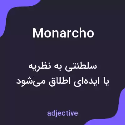 معنی monarcho به فارسی معنی monarcho به فارسی