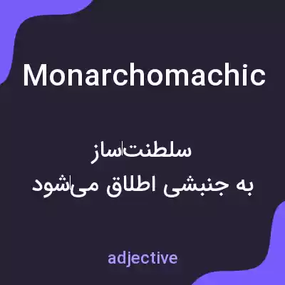 معنی monarchomachic به فارسی معنی monarchomachic به فارسی