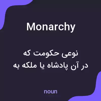 معنی monarchy به فارسی معنی monarchy به فارسی
