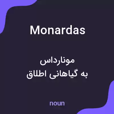 معنی monardas به فارسی معنی monardas به فارسی