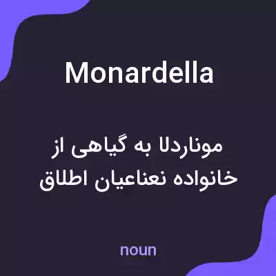 معنی monardella به فارسی معنی monardella به فارسی
