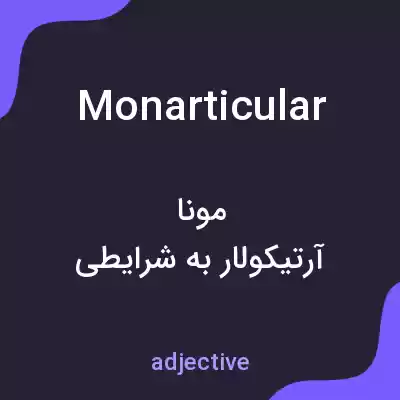 معنی monarticular به فارسی معنی monarticular به فارسی