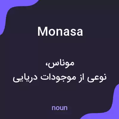 معنی monasa به فارسی معنی monasa به فارسی