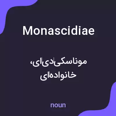 معنی monascidiae به فارسی معنی monascidiae به فارسی