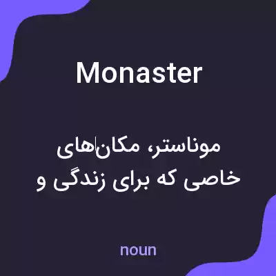 معنی monaster به فارسی معنی monaster به فارسی