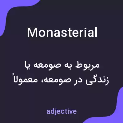 معنی monasterial به فارسی معنی monasterial به فارسی