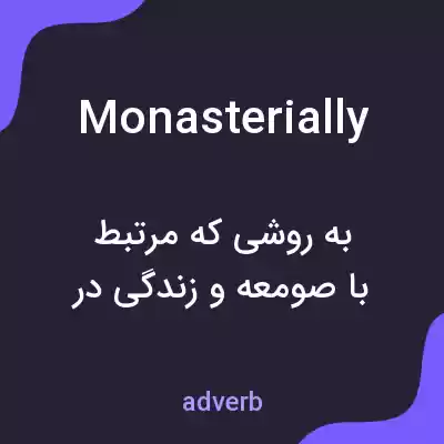 معنی monasterially به فارسی معنی monasterially به فارسی