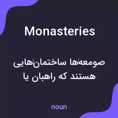 معنی monasteries به فارسی معنی monasteries به فارسی