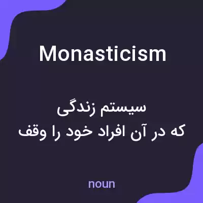 معنی monasticism به فارسی معنی monasticism به فارسی