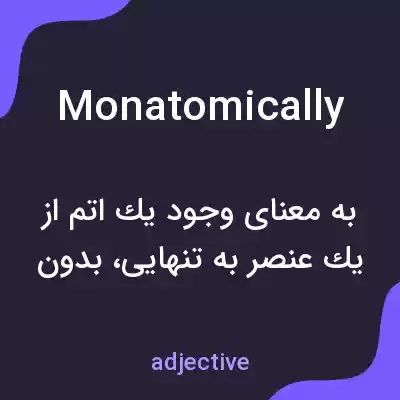 معنی monatomically به فارسی معنی monatomically به فارسی